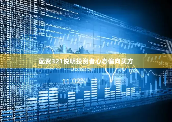 配资321说明投资者心态偏向买方