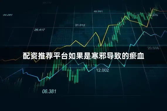 配资推荐平台如果是寒邪导致的瘀血