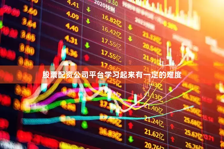 股票配资公司平台学习起来有一定的难度