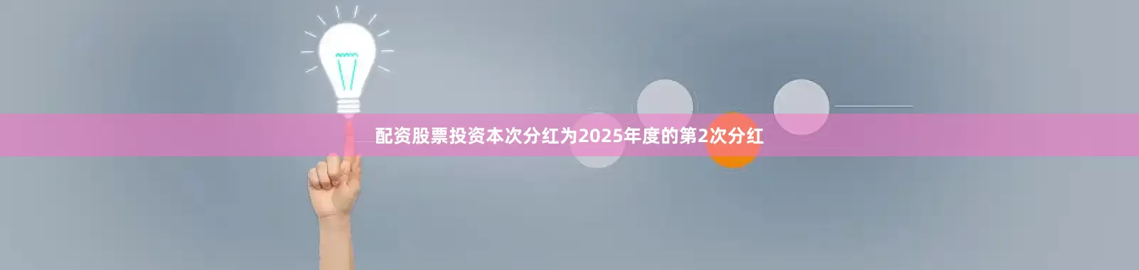 配资股票投资本次分红为2025年度的第2次分红