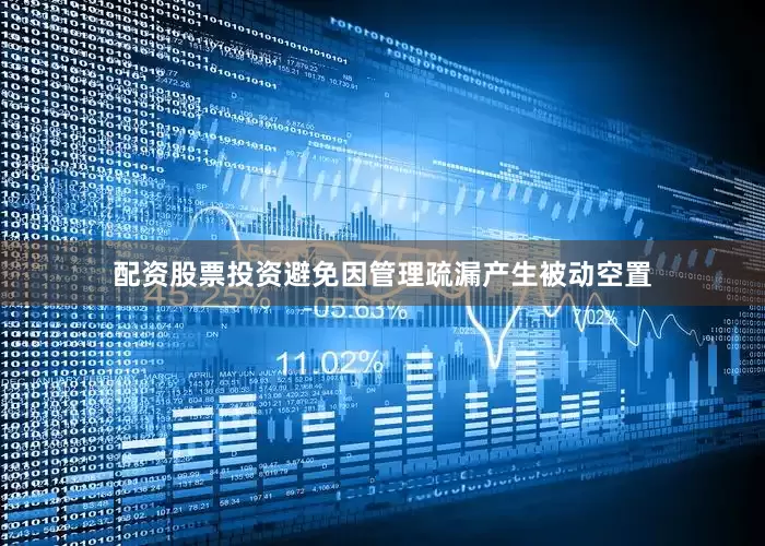 配资股票投资避免因管理疏漏产生被动空置