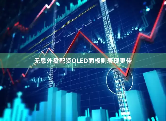 无息外盘配资OLED面板则表现更佳