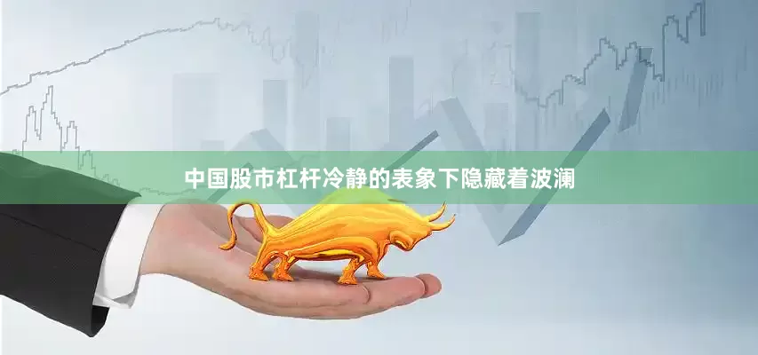 中国股市杠杆冷静的表象下隐藏着波澜