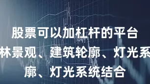 股票可以加杠杆的平台可与园林景观、建筑轮廓、灯光系统结合