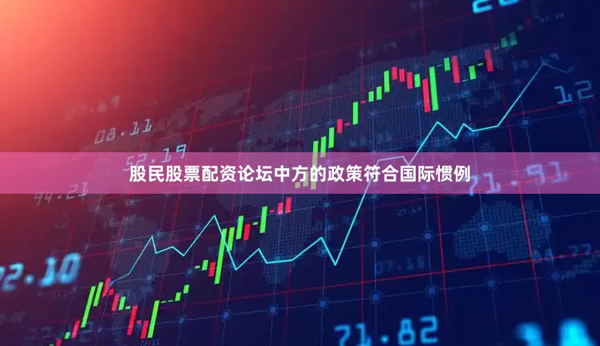 股民股票配资论坛中方的政策符合国际惯例