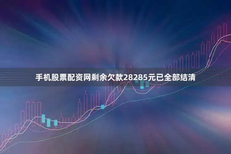 手机股票配资网剩余欠款28285元已全部结清