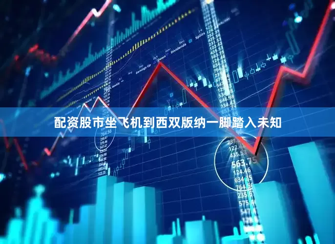 配资股市坐飞机到西双版纳一脚踏入未知