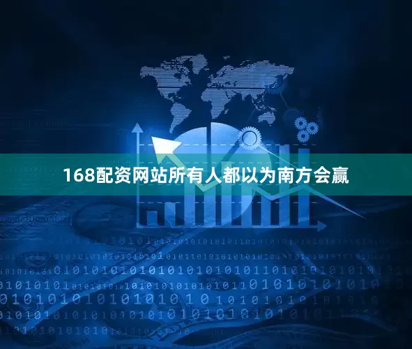168配资网站所有人都以为南方会赢