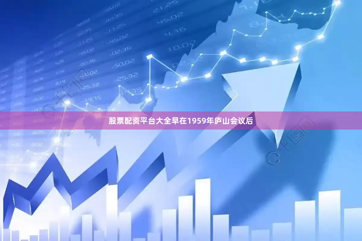 股票配资平台大全早在1959年庐山会议后