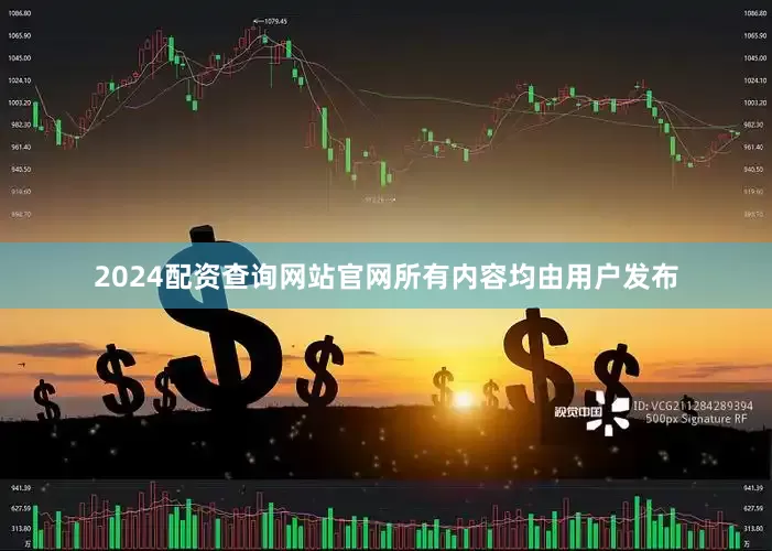 2024配资查询网站官网所有内容均由用户发布