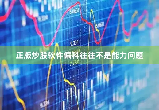 正版炒股软件偏科往往不是能力问题