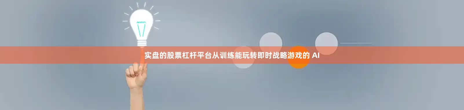 实盘的股票杠杆平台从训练能玩转即时战略游戏的 AI