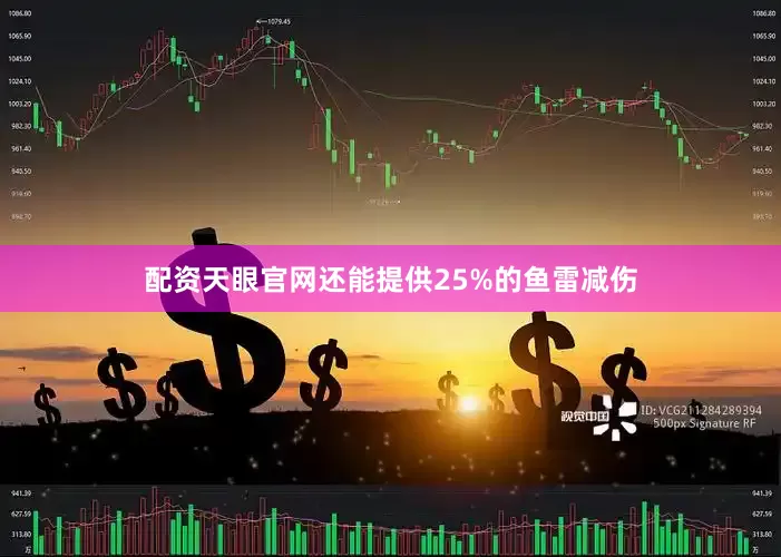 配资天眼官网还能提供25%的鱼雷减伤