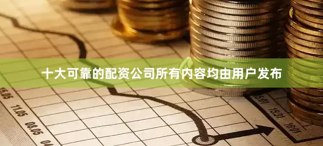 十大可靠的配资公司所有内容均由用户发布