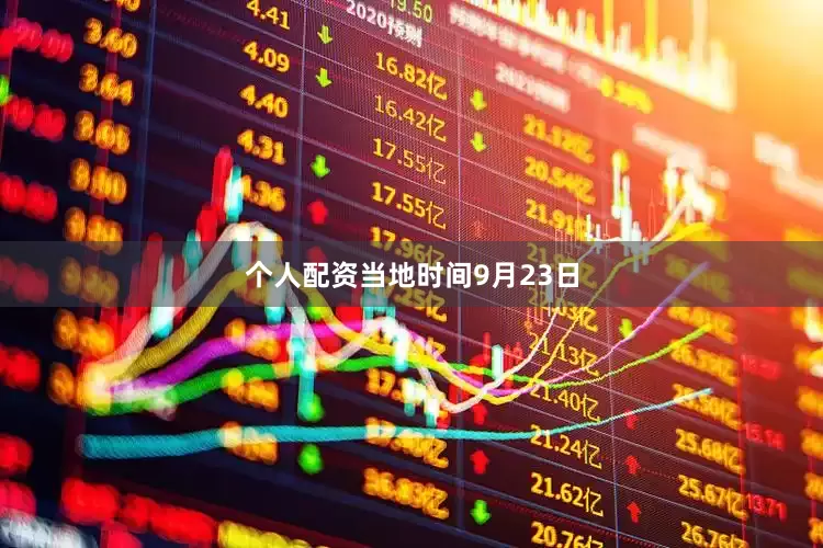 个人配资　　当地时间9月23日