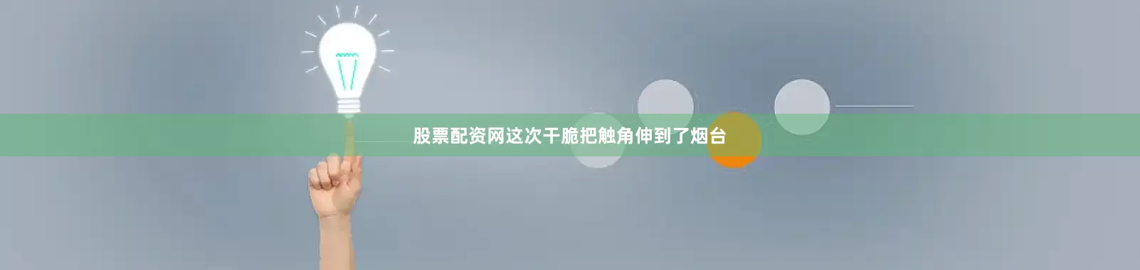 股票配资网这次干脆把触角伸到了烟台