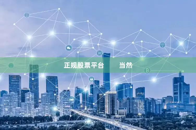正规股票平台        当然