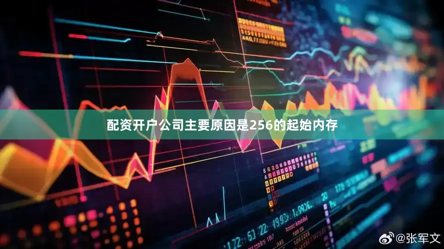 配资开户公司主要原因是256的起始内存