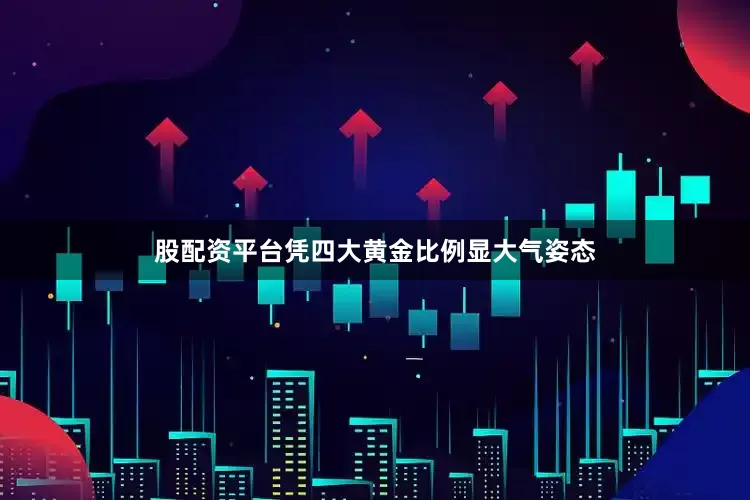 股配资平台凭四大黄金比例显大气姿态