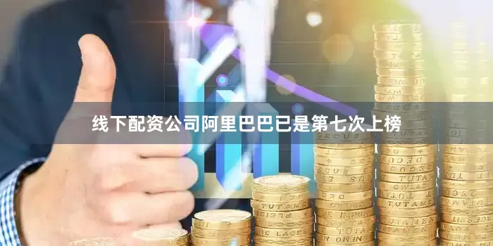 线下配资公司阿里巴巴已是第七次上榜