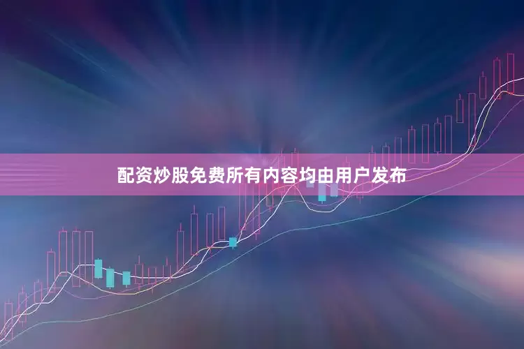 配资炒股免费所有内容均由用户发布